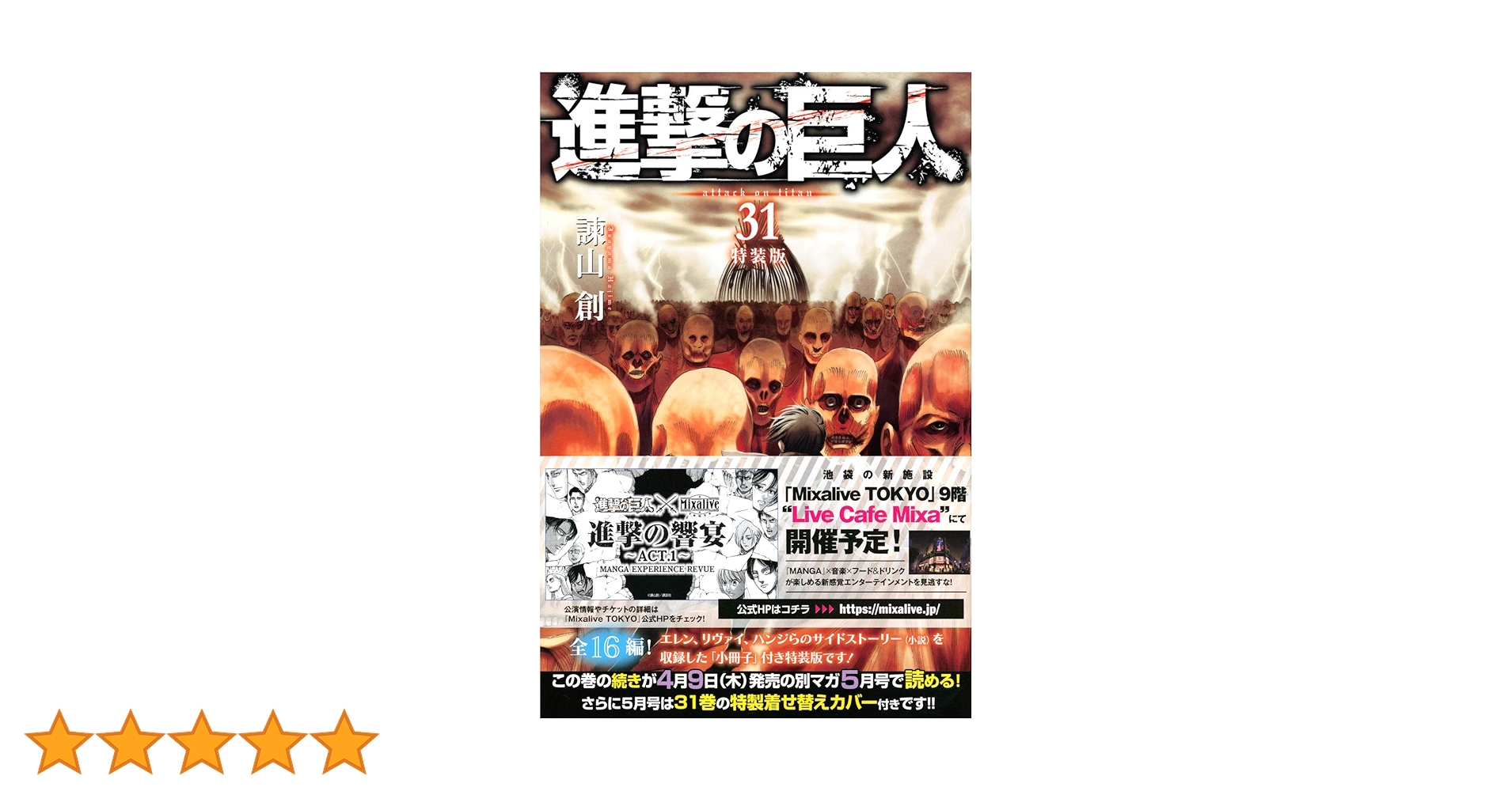 進撃の巨人 1～31巻　31冊セット　諫山創　⑦ 進撃の巨人（31）特装版』（諫山 創）｜講談社